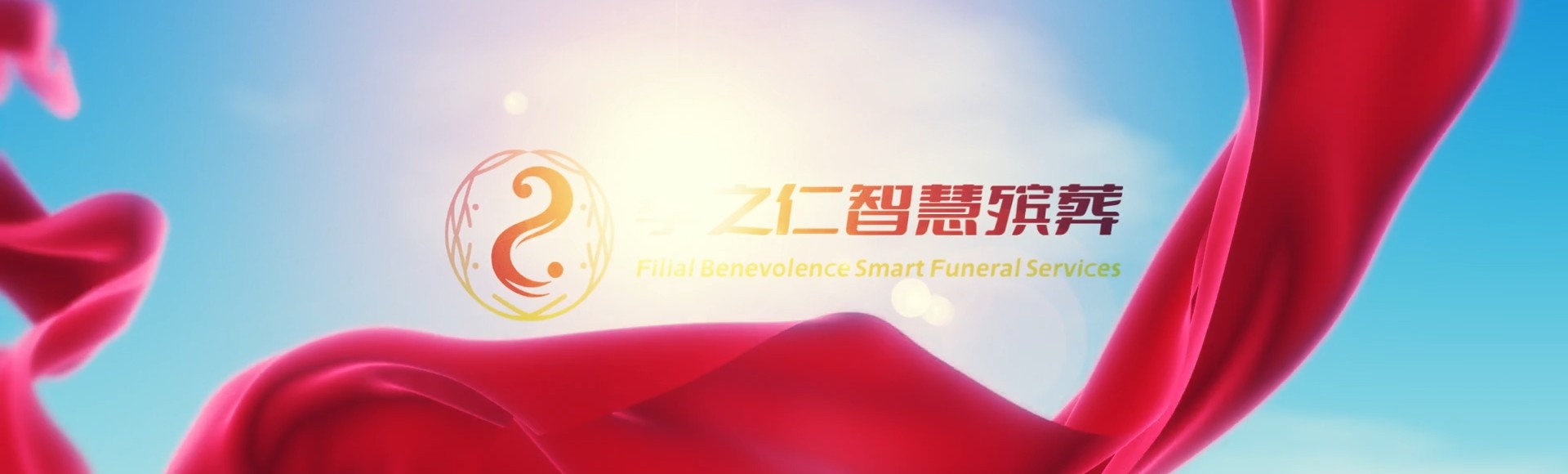 文昌昌洒镇孝之仁智慧殡葬陵墓园服务系统平台